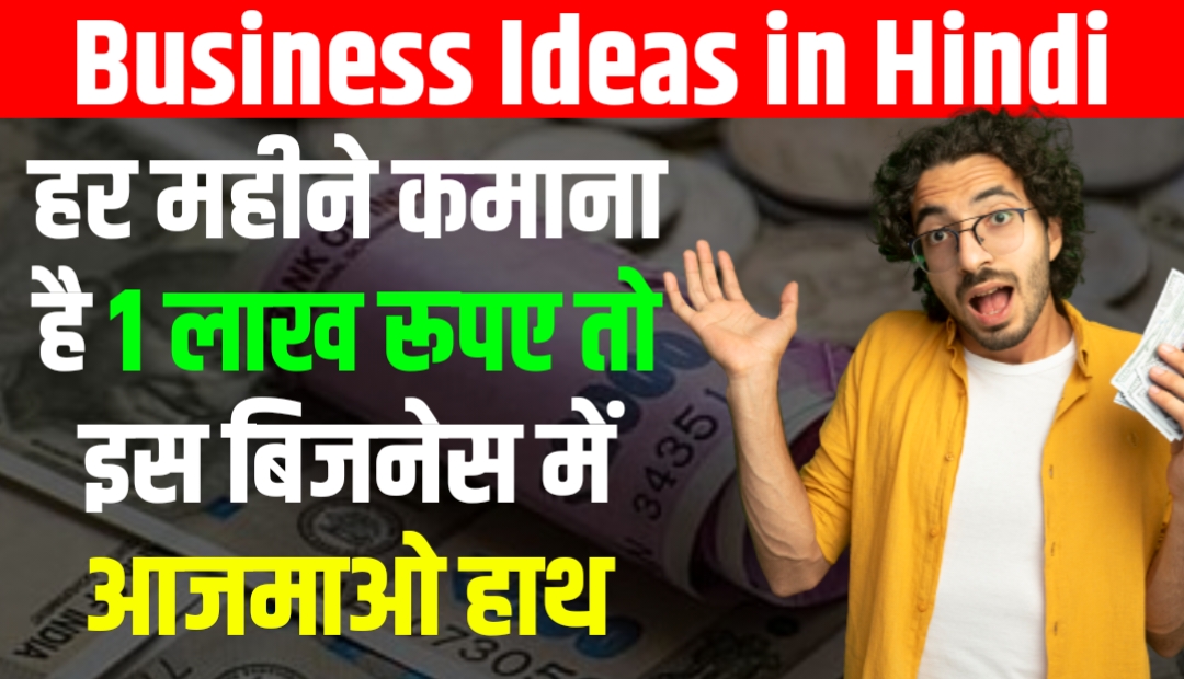 Business Ideas in Hindi : हर महीने कमाना है 1 लाख रूपए तो इस बिजनेस में आजमाओ हाथ, प्रॉफिट इतना की संभाल नही पाओगे